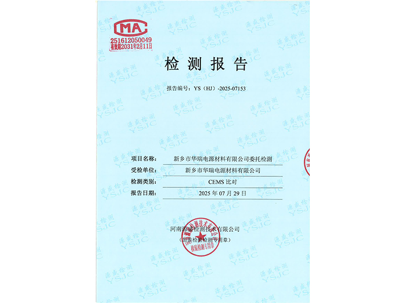 新乡市华瑞电源材料有限公司CEMS比对报告