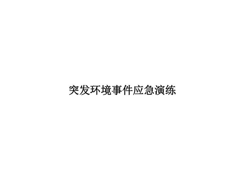 2025年华瑞突发环境事件应急演练