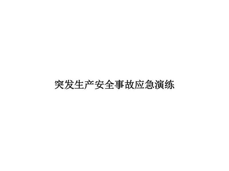 2025年安全事故应急演练方案