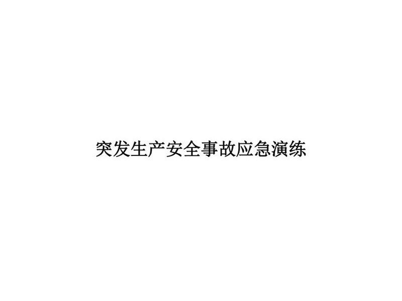 2025年安全事故应急演练方案