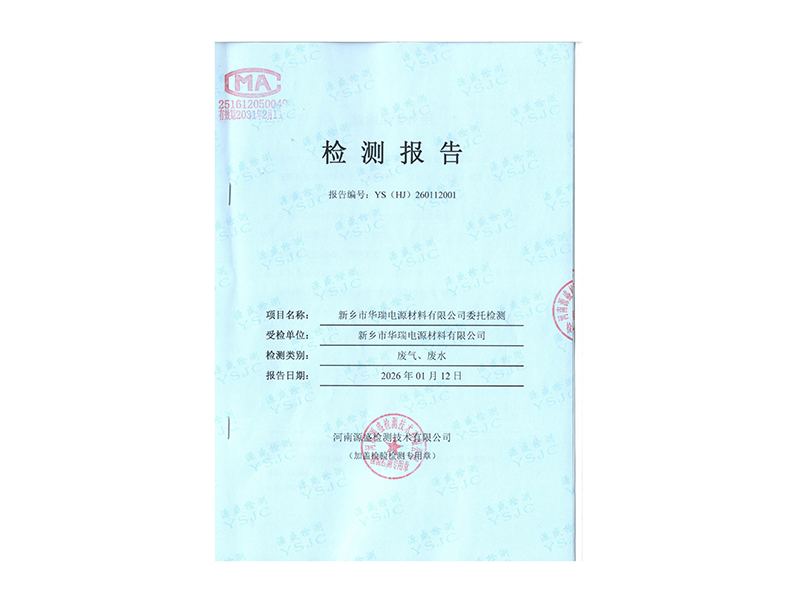 2025.12废气废水检测报告