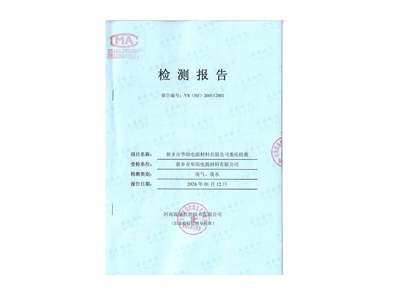 2025.12废气废水检测报告