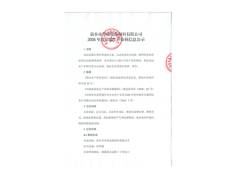 新乡市华瑞电源材料有限公司2026年度清洁生产审核信息公示