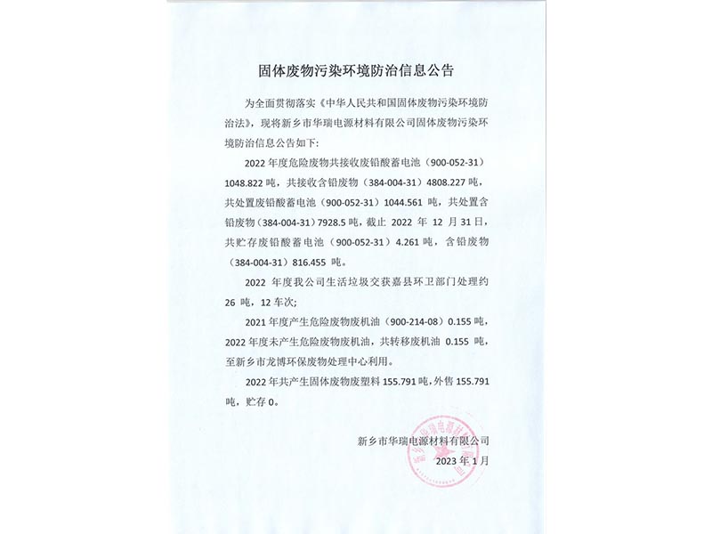 固体废物污染环境防治信息公告