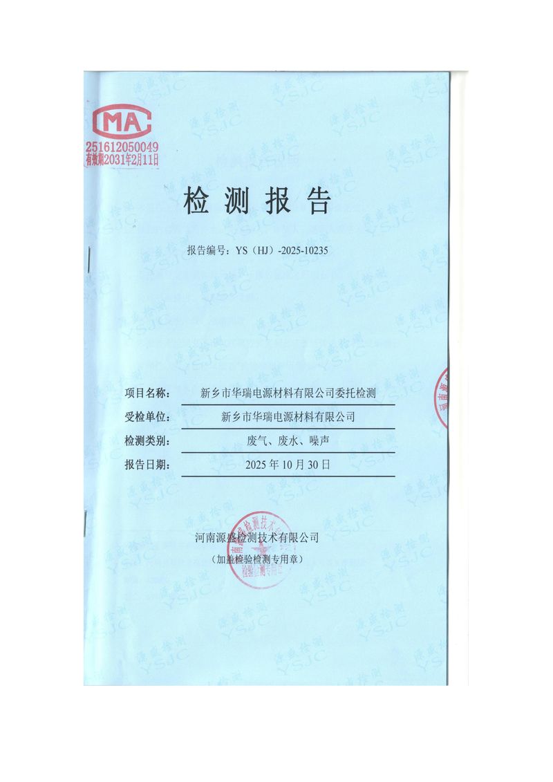 2025.10月废气、废水、噪声检测报告-图片-0