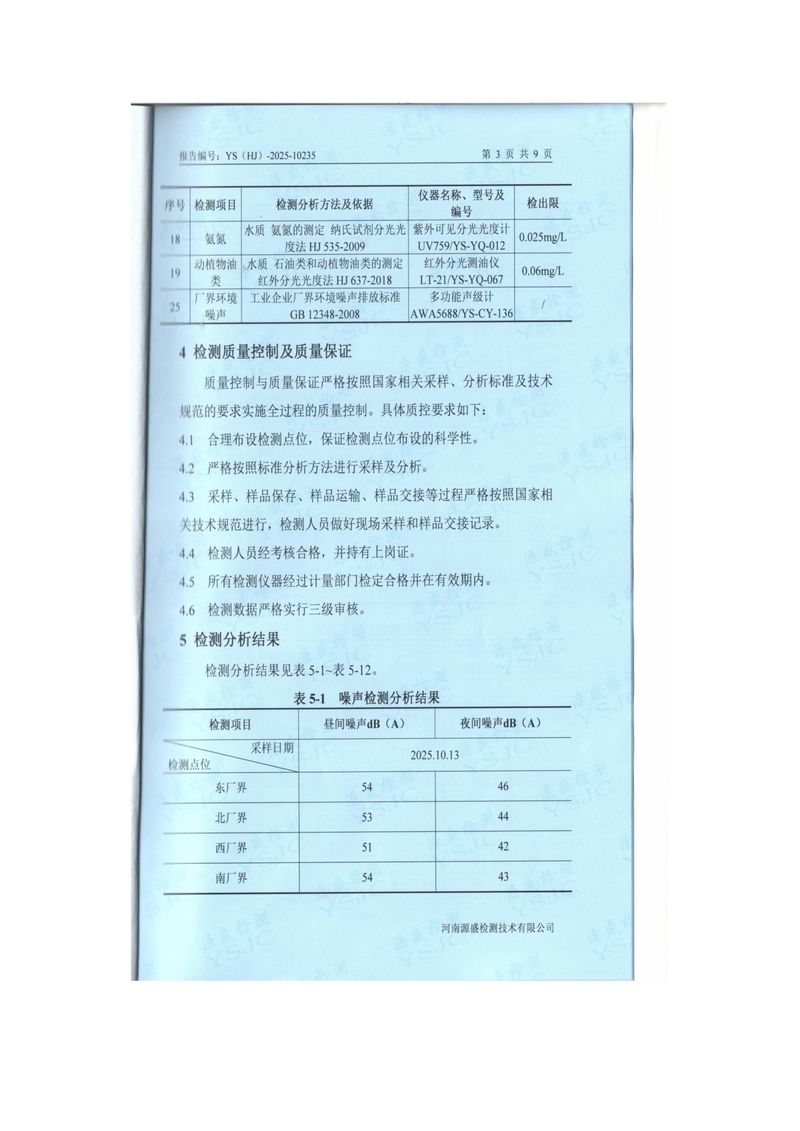 2025.10月废气、废水、噪声检测报告-图片-4