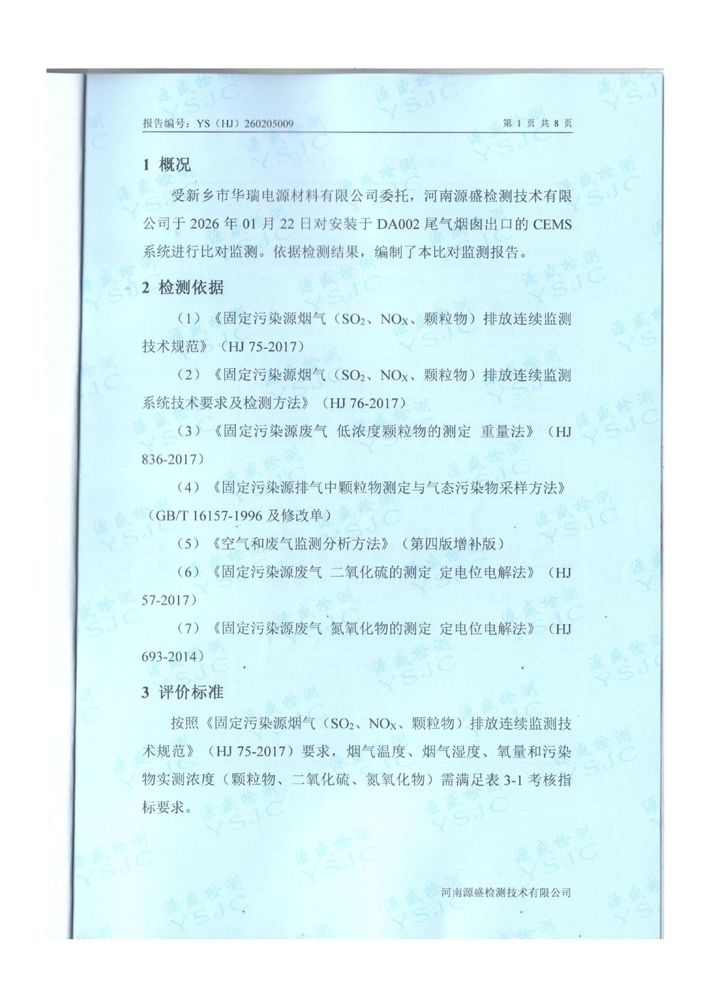 2026.1月废气、废水对比报告-图片-2