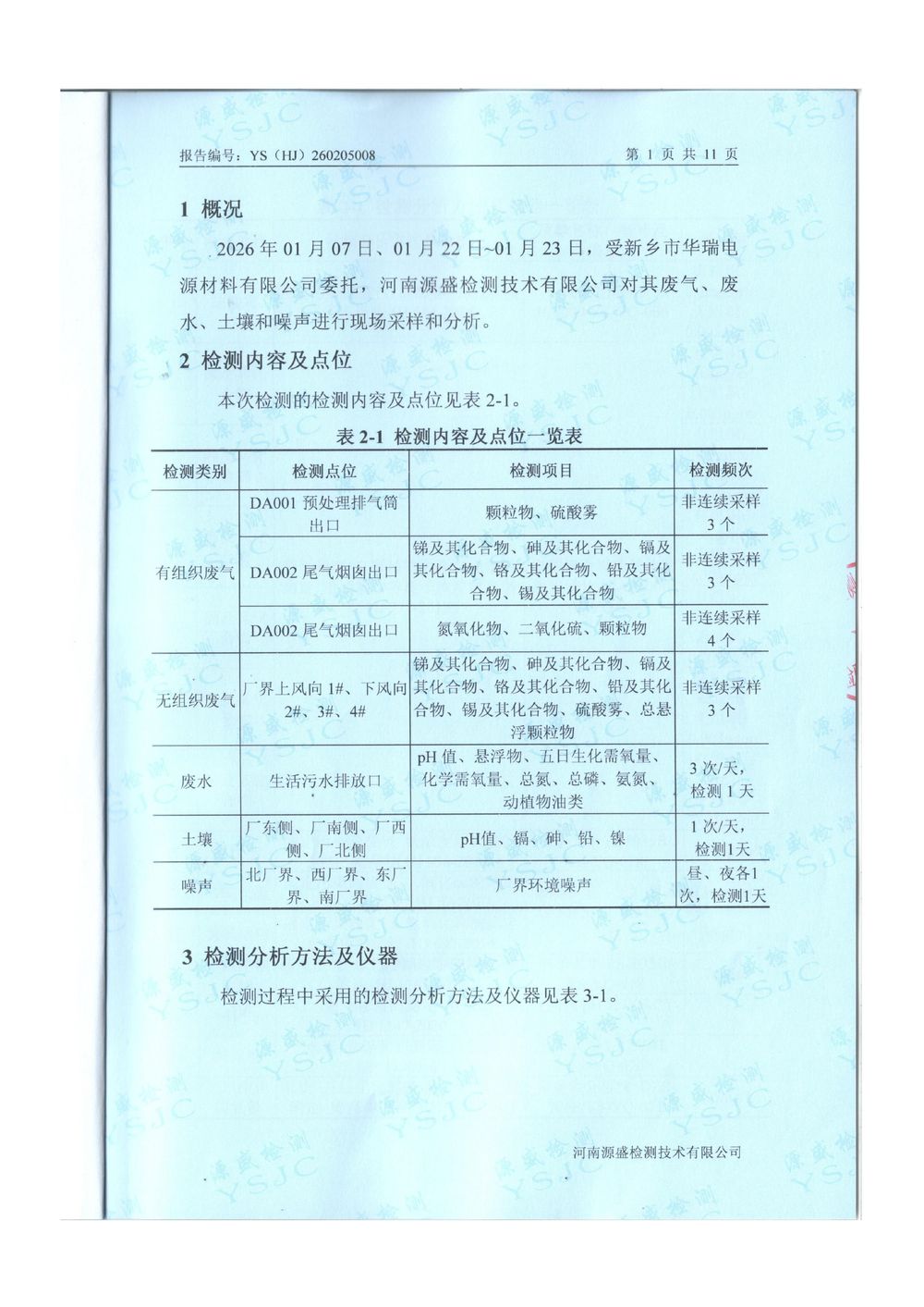 2026.1月废气废水季度检-图片-2