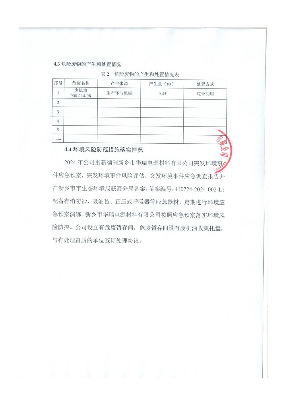 新乡市华瑞电源材料有限公司2026年度清洁生产审核信息公示-图片-2