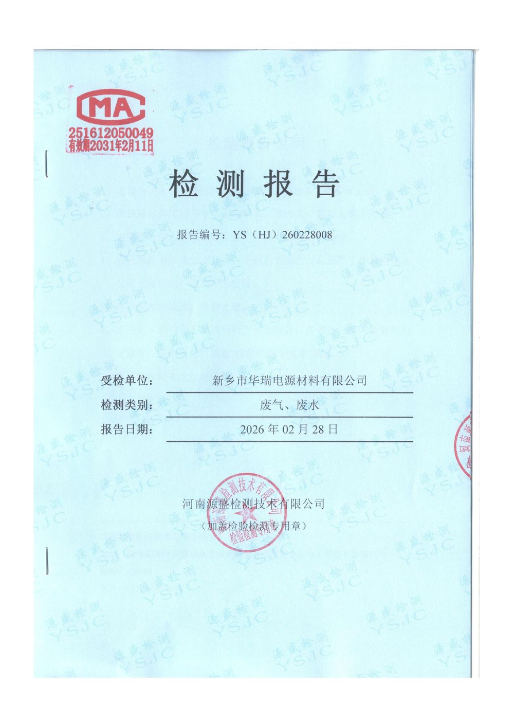 2026.2月废气废水检测-图片-0